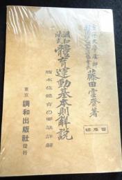 調和法式体育運動基本則解説（送料込み）