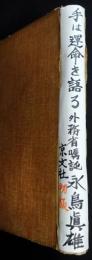 手相の新研究　手は運命を語る（送料込み）