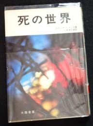 死の世界（送料込み）