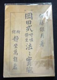 岡田式呼吸静坐法と実験（送料込み）