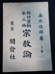 精神霊動　第三編　宗教論（送料込み）