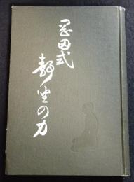 岡田式静坐の力（送料込み）