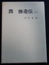 西勝造伝 上　（送料込み）