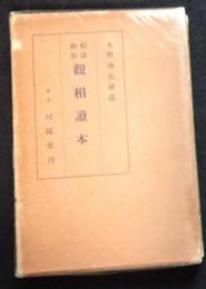相法神仙　観相読本（送料込み）