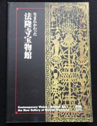 生まれかわった　法隆寺宝物館