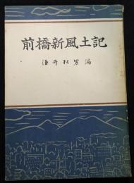 前橋新風土記
