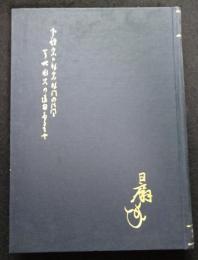 日扇聖人全集　第十二巻