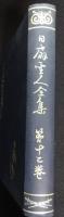 日扇聖人全集　第十二巻