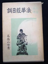 法華経日訓