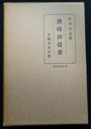 撰時鈔提要
