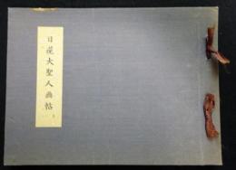 日蓮大聖人画帖