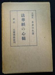 法華経の心髄