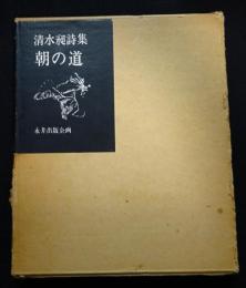 清水昶詩集 朝の道