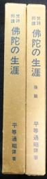 佛蛇の生涯　前編＋後編　2冊セット