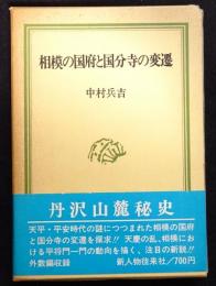 相模の国府と国分寺の変遷