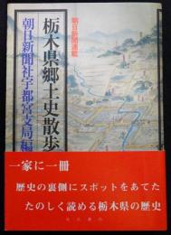 栃木県郷土史散歩