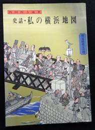 史話・私の横浜地図