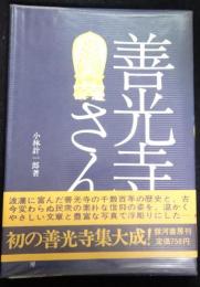 善光寺さん