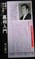 墓相入門 : 家庭に幸せを招く