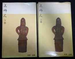 上州人（上・下）
