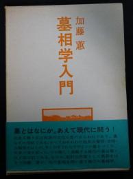 墓相学入門