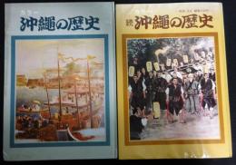 カラー　「沖縄の歴史」「続沖縄の歴史」　2冊セット