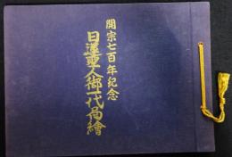 日蓮上人御一代図絵　開宗七百年記念