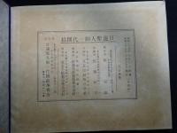 日蓮上人御一代図絵　開宗七百年記念