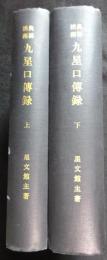 九星口伝録 : 奥秘活術 一名・処世の羅針盤 2冊
