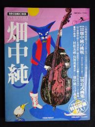 「別冊COMIC BOX」 畑中純　