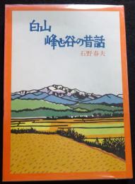 白山　峰と谷の昔話