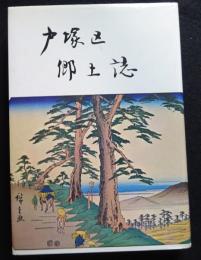 戸塚区郷土誌（神奈川県） 明治百年記念