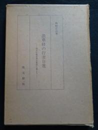 法華経の行者日蓮　現代仏教名著全集第七巻より
