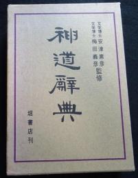 神道辞典