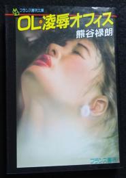 OL・凌辱オフィス ＜フランス書院文庫＞