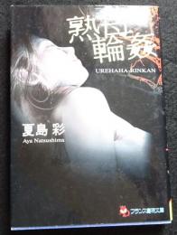熟母輪姦 ＜フランス書院文庫＞