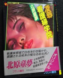 凌辱看護婦学院　フランス書院文庫