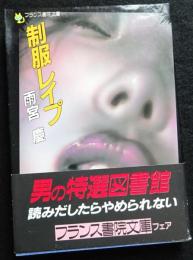 制服レイプ ＜フランス書院文庫＞