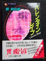バレンタイン・レイプ ＜フランス書院文庫＞