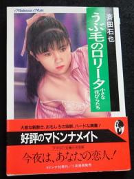 うぶ毛のロリータ : 小さな花びらたち ＜マドンナメイト＞