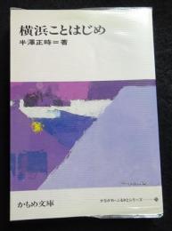 横浜ことはじめ　かもめ文庫　かながわ・ふるさとシリーズ28