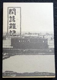 閑話雑記(かわさき)