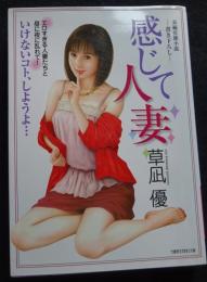感じて人妻 : 書き下ろし長編官能小説 ＜竹書房ラブロマン文庫 く1-5＞