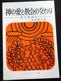 神の愛と教会の交わり　愛の再検討