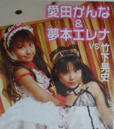 DVD　愛田かんな＆夢本エレナvs竹下晃史　萌えっコスプレ4