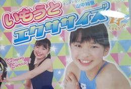 DVD　いもうとエクササイズ2　 山中知恵