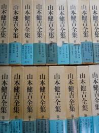 山本健吉全集　全17冊揃