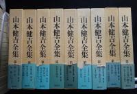 山本健吉全集　全17冊揃