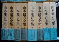 山本健吉全集　全17冊揃
