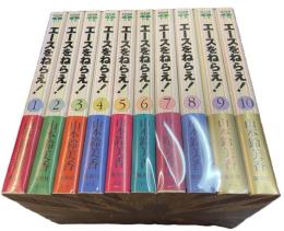 エースをねらえ　全10巻揃　集英社文庫